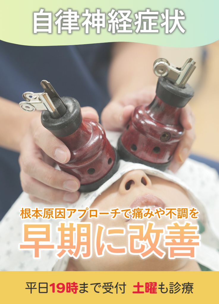 自律神経失調症・パニック障害・更年期障害・うつ - だいじ鍼灸整骨院